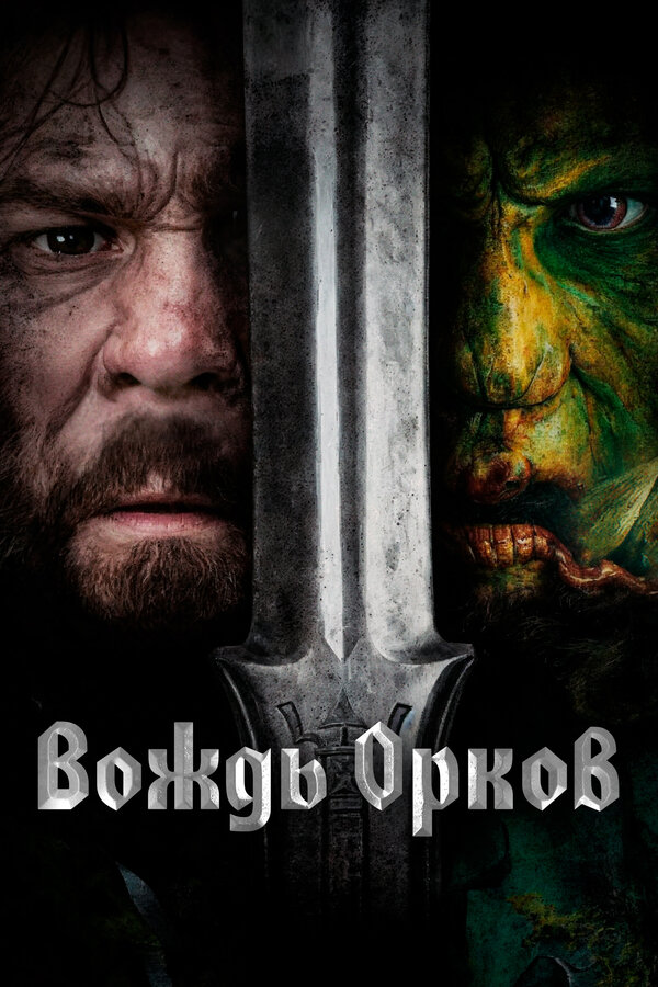 Вождь орков постер